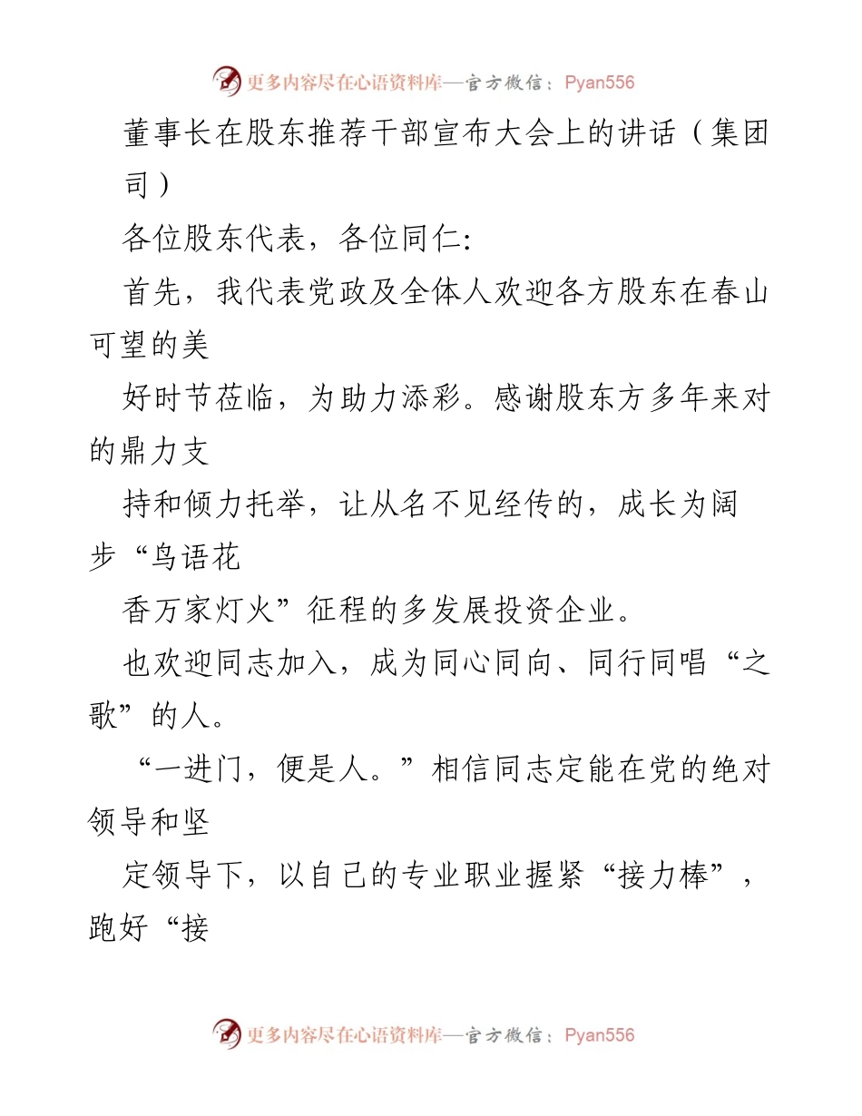 [发言] 股东推荐干部宣布大会 - 董事长致辞：共筑发展新篇章.docx_第1页