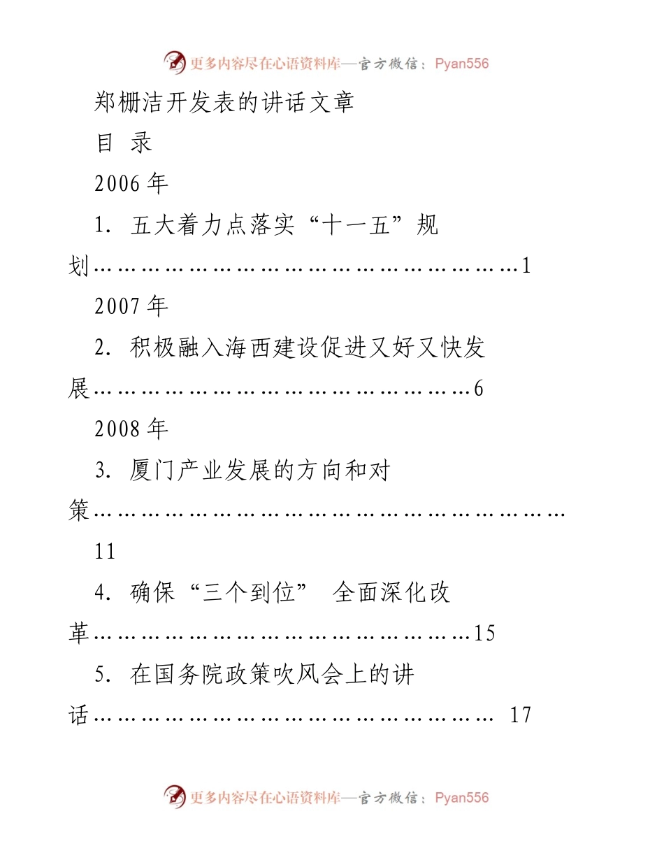 [发言] 讲话集 - 郑栅洁的系列讲话与发展战略总结.docx_第1页