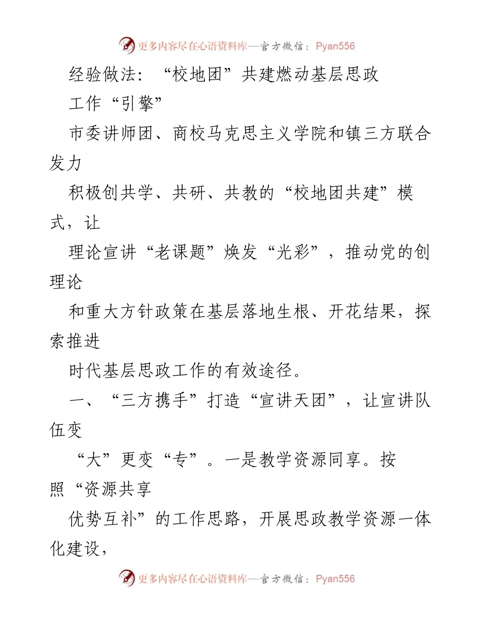 [发言] 经验分享会 - “校地团共建”模式助力基层思政工作创新.docx_第1页