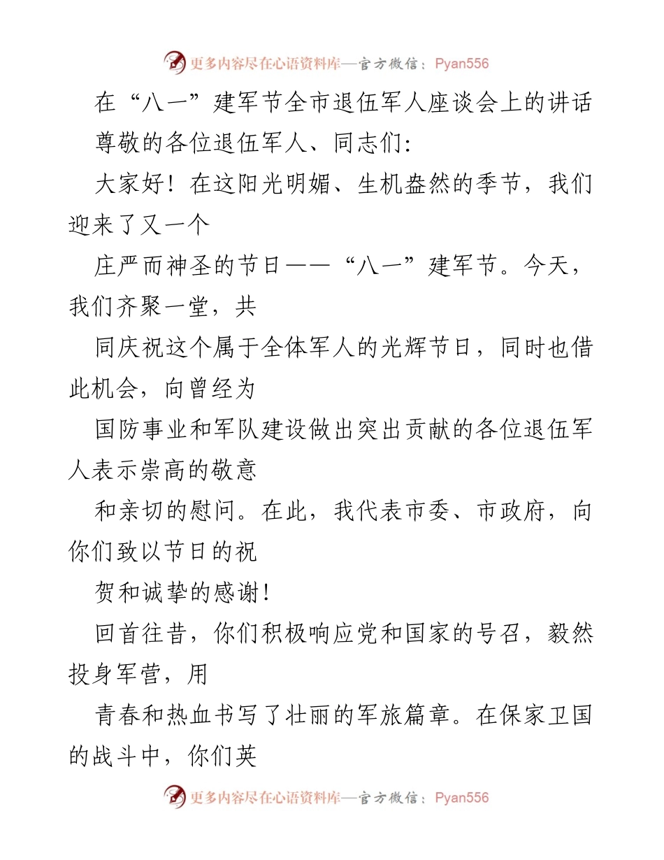 [发言] 退伍军人座谈会 - 向退伍军人致敬，共同推动社会发展.docx_第1页