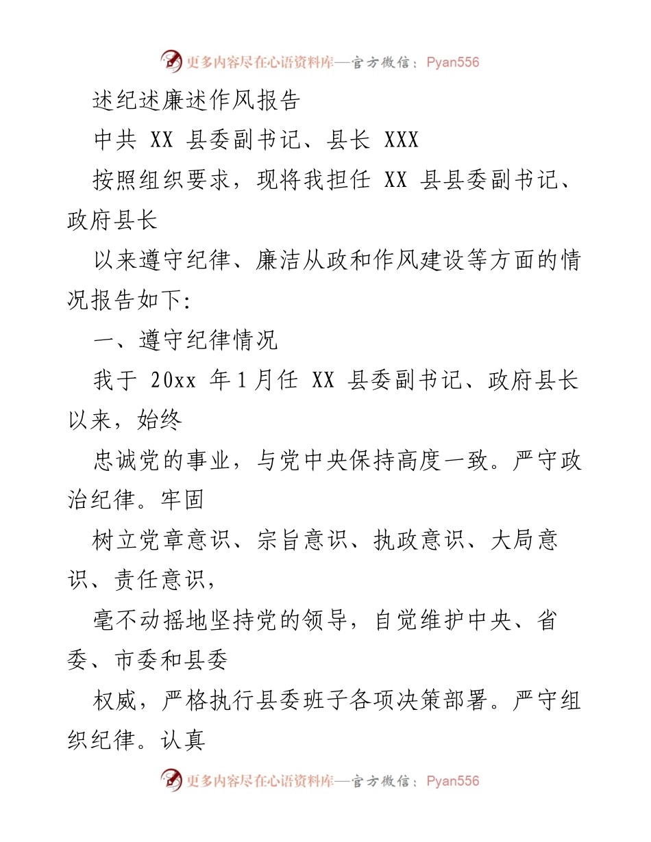 [发言] 述纪述廉述作风报告 - 坚守纪律与廉洁，推动作风建设的实践报告.docx_第1页
