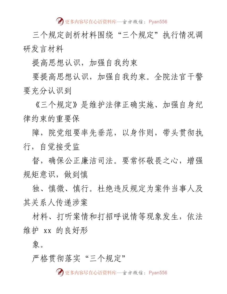 [发言] 贯彻执行“三个规定”会议 - 加强自我约束，确保“三个规定”落实.docx_第1页
