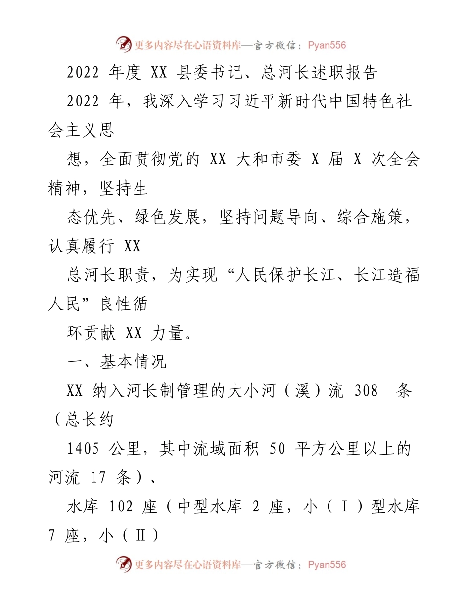 [发言] 述职场合 - 2022年度XX县总河长述职报告.docx_第1页