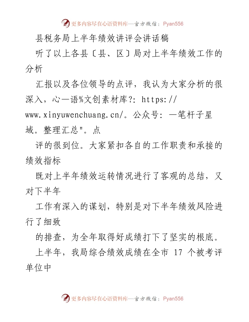 [发言] 绩效讲评会 - 上半年税务局绩效分析与下半年工作展望.docx_第1页
