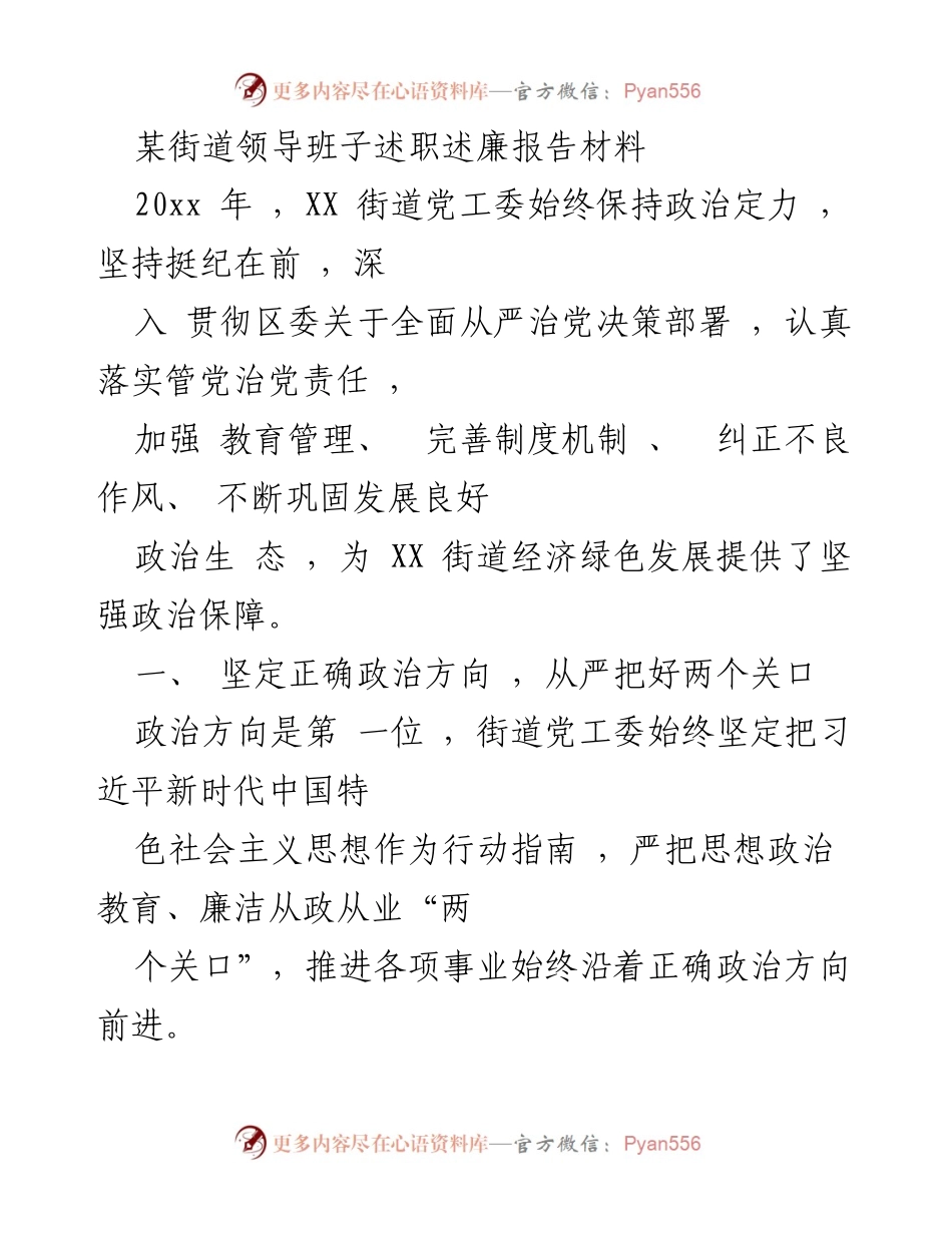 [发言] 述职述廉会议 - XX街道党工委领导班子述职述廉报告总结.docx_第1页
