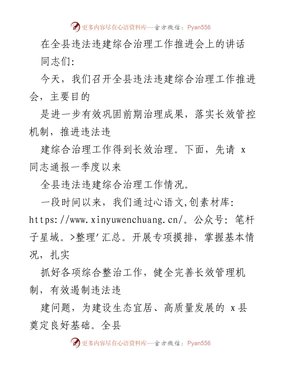 [发言] 违法违建综合治理工作推进会 - 加强违法违建治理，落实长效管控机制.docx_第1页
