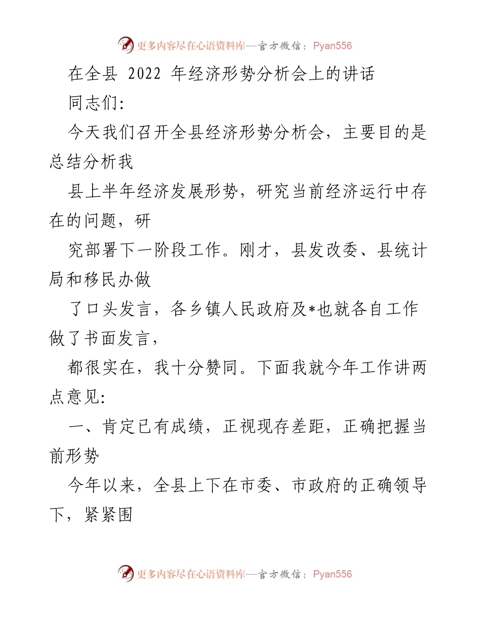[发言] 经济形势分析会 - 全县2022年经济形势分析与发展策略讲话.docx_第1页