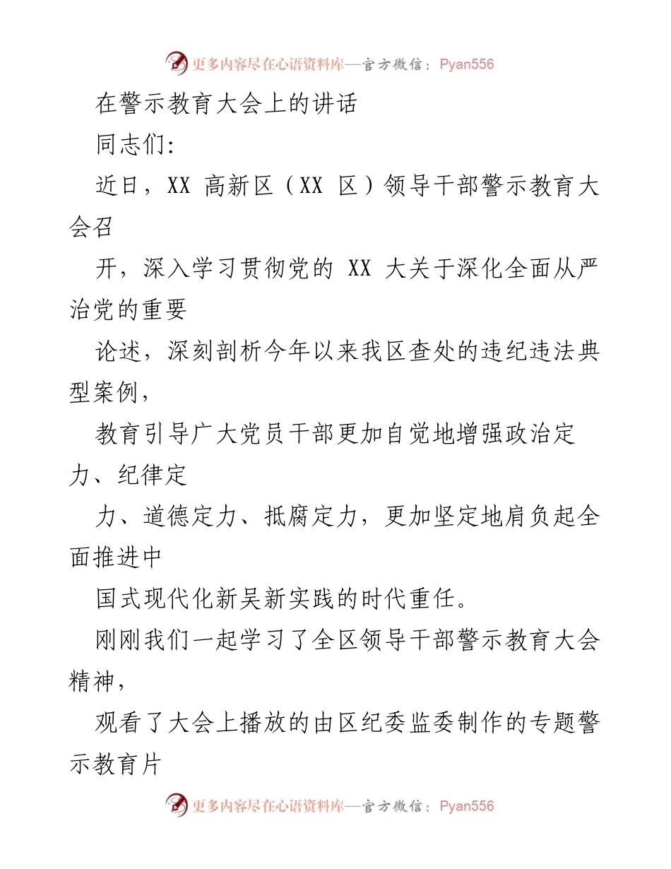[发言] 警示教育大会 - 加强政治定力，推进全面从严治党.docx_第1页