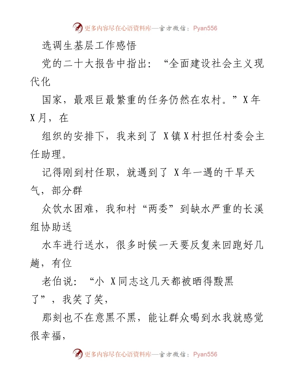 [发言] 选调生任职分享 - 基层工作中的成长与责任.docx_第1页
