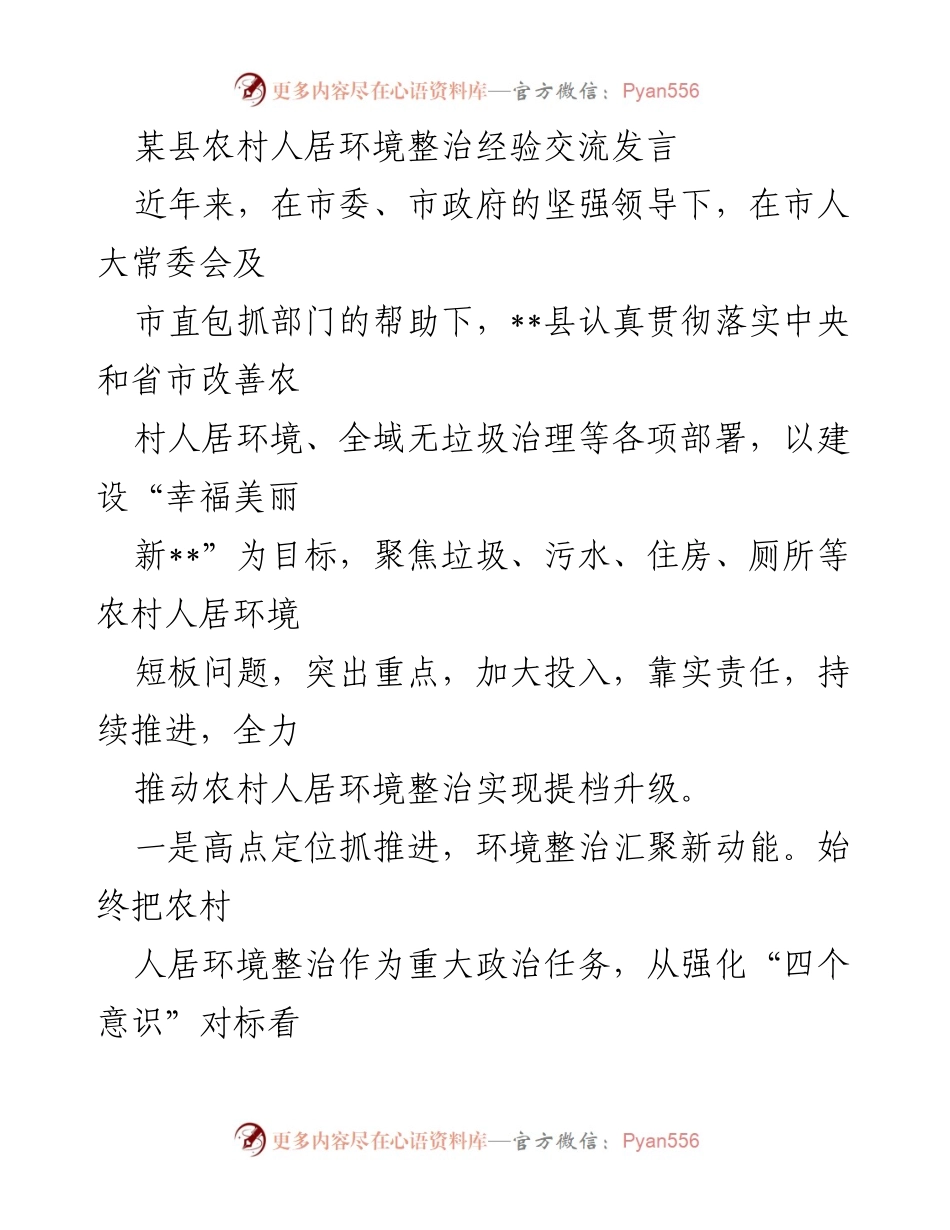 [发言] 经验交流 - 农村人居环境整治的创新与成效.docx_第1页