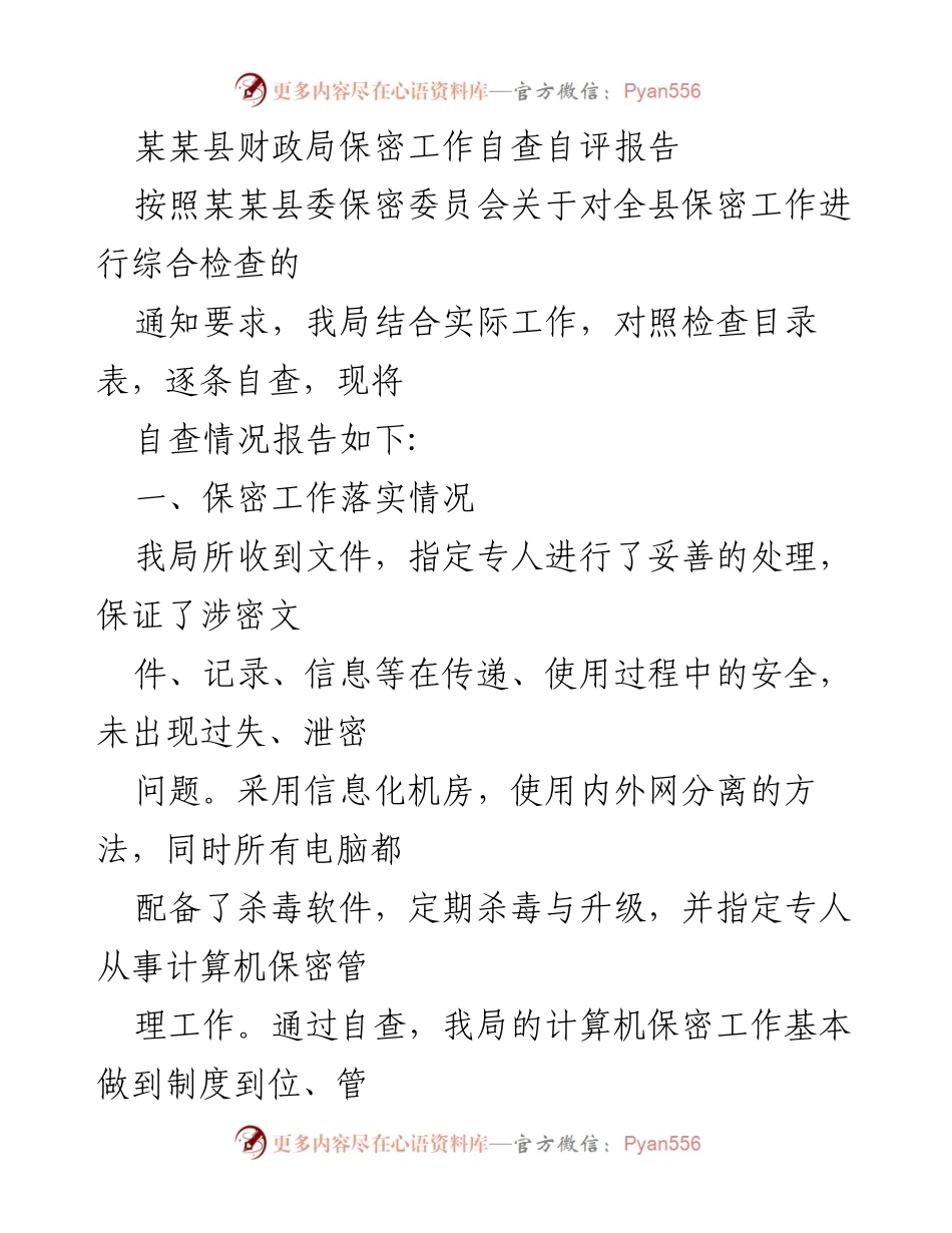 [发言] 自查自评会议 - 某某县财政局保密工作自查自评情况报告.docx_第1页