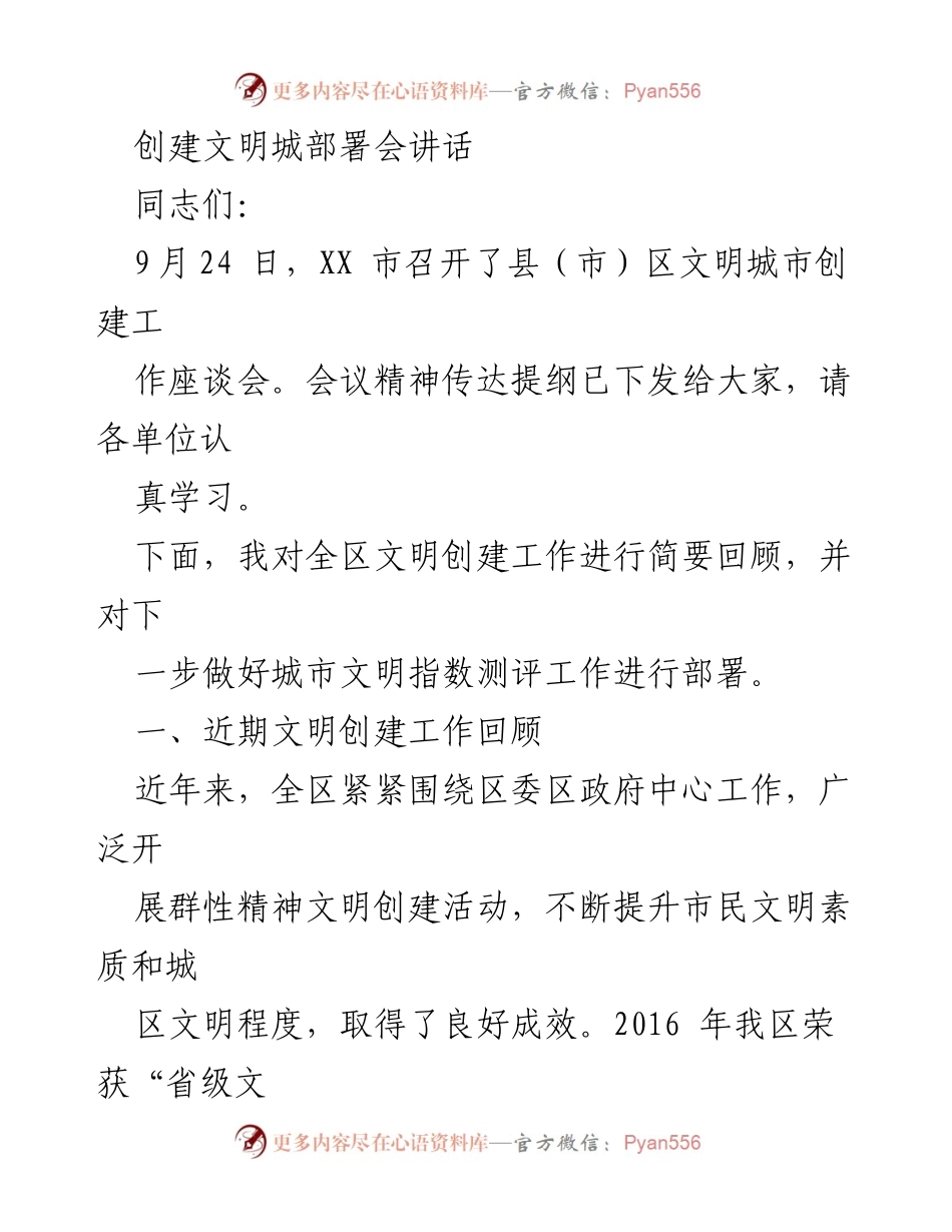 [发言] 部署会 - 文明城市创建工作部署与回顾讲话.docx_第1页