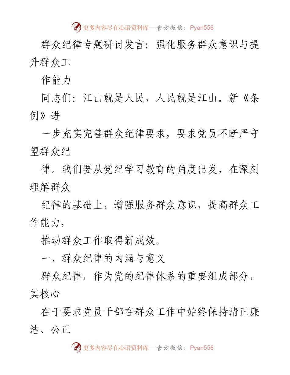[发言] 群众纪律专题研讨 - 强化服务意识，提升群众工作能力.docx_第1页