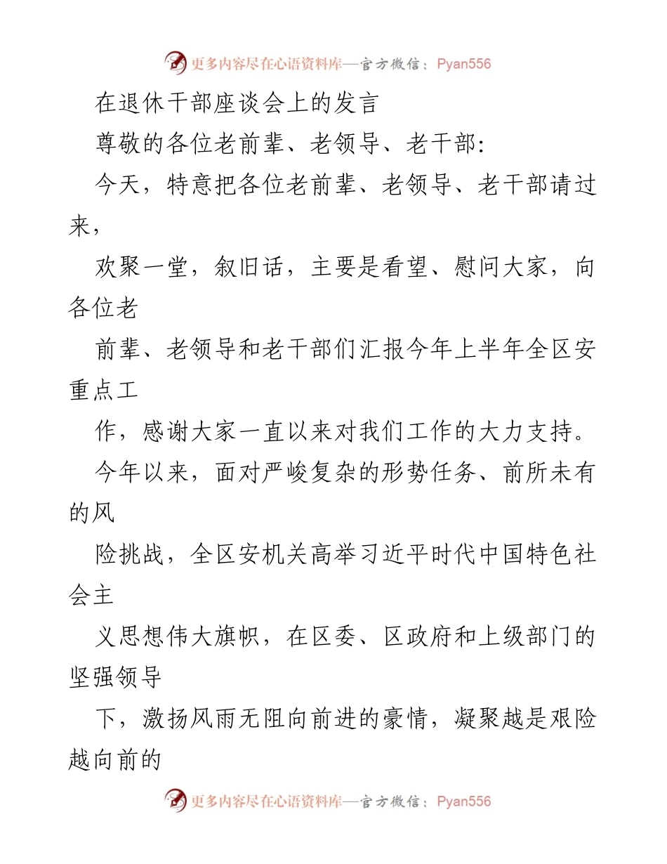 [发言] 退休干部座谈会 - 感谢老干部的支持与奉献，展望安事业新征程.docx_第1页