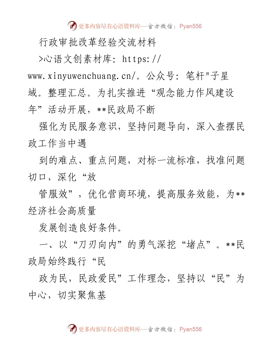 [发言] 行政审批改革经验交流会 - 深化“放管服”改革，提升民政服务效率.docx_第1页