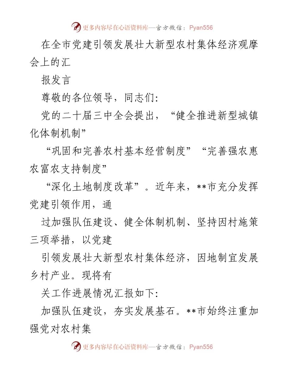 [发言] 观摩会 - 党建引领新型农村集体经济发展的实践与成效.docx_第1页