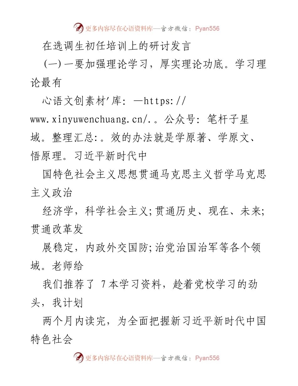 [发言] 选调生初任培训 - 加强理论学习与责任担当，锤炼新时代青年干部的理想信念.docx_第1页