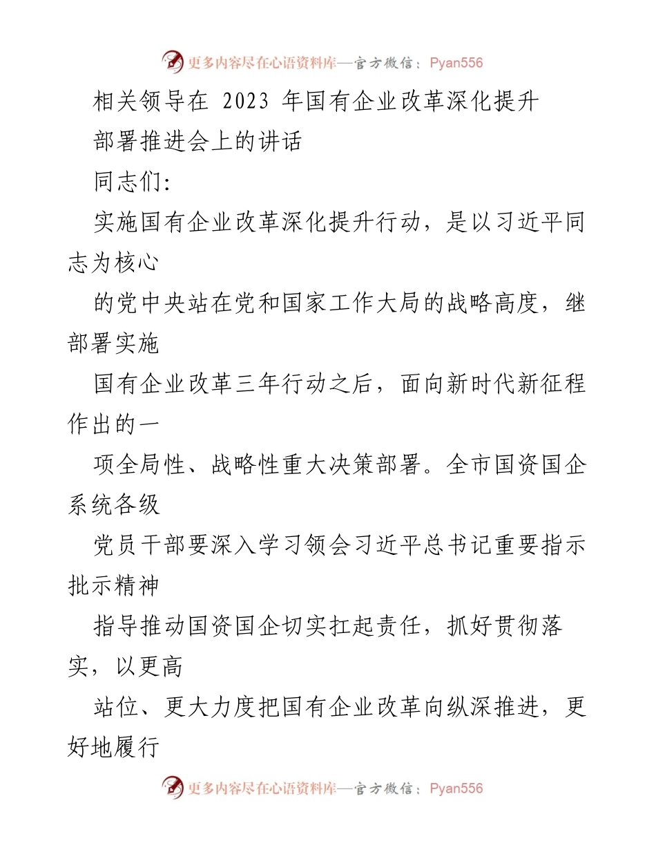 [发言] 部署推进会 - 深化国有企业改革的重要性与实施策略.docx_第1页