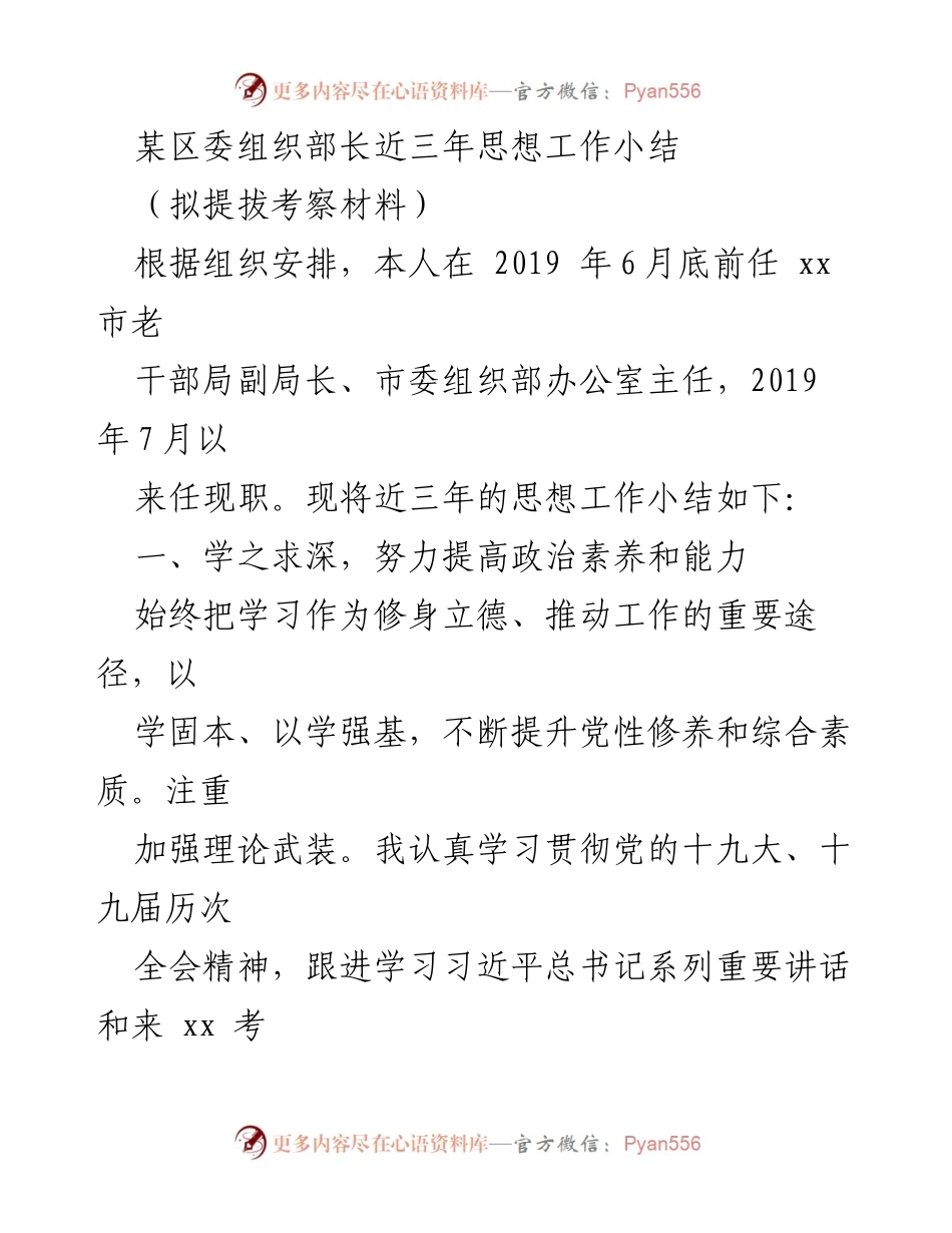 [发言] 考察材料 - 三年思想工作小结与组织工作推进总结.docx_第1页