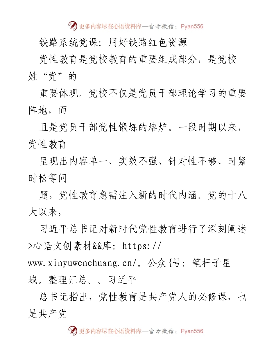[发言] 铁路系统党课 - 用好铁路红色资源，传承党的奋斗精神.docx_第1页
