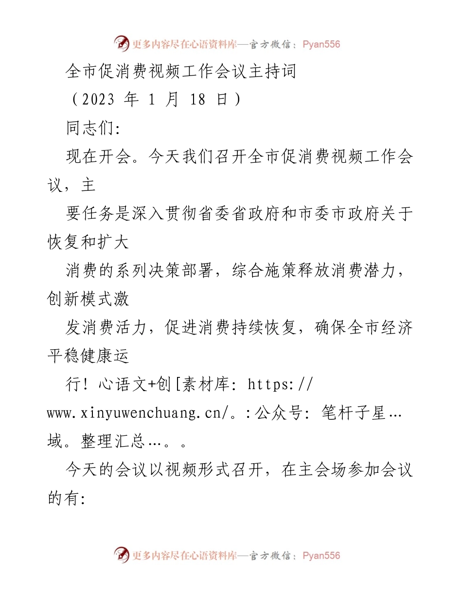 [发言] 视频工作会议 - 全市促消费视频工作会议主持词.docx_第1页