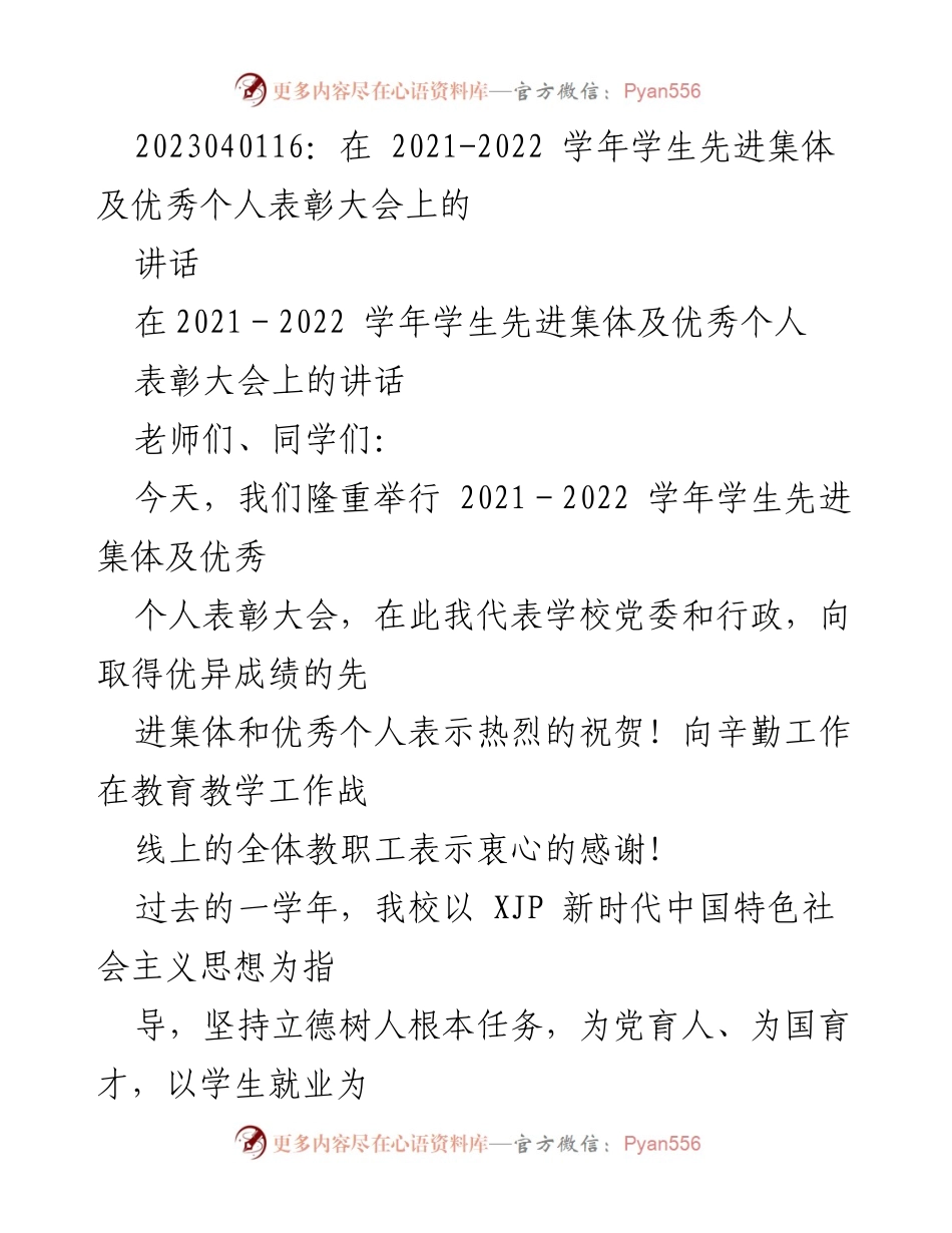 [发言] 表彰大会 - 2021-2022学年学生先进集体及优秀个人表彰大会讲话.docx_第1页