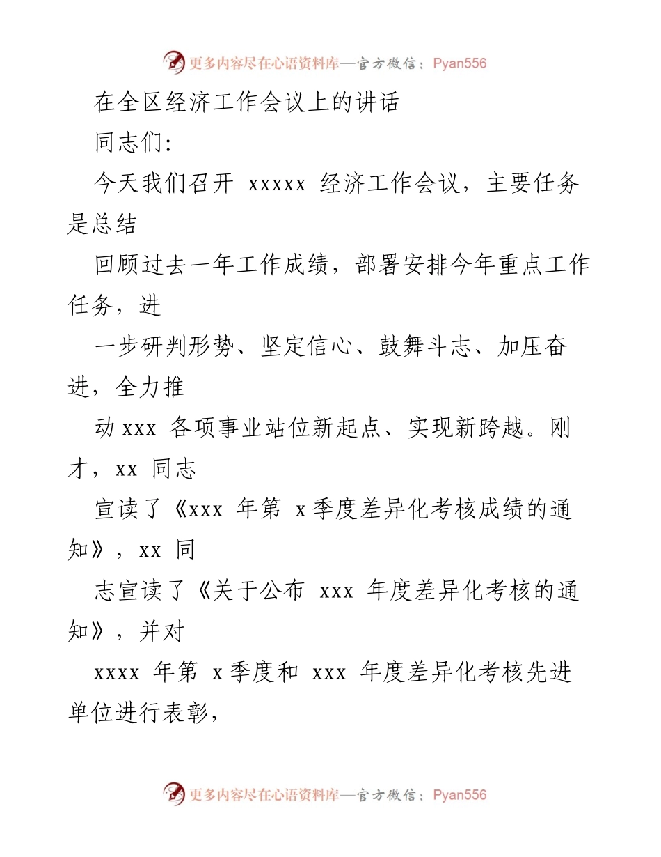 [发言] 经济工作会议 - 全区经济工作会议讲话总结与部署.docx_第1页