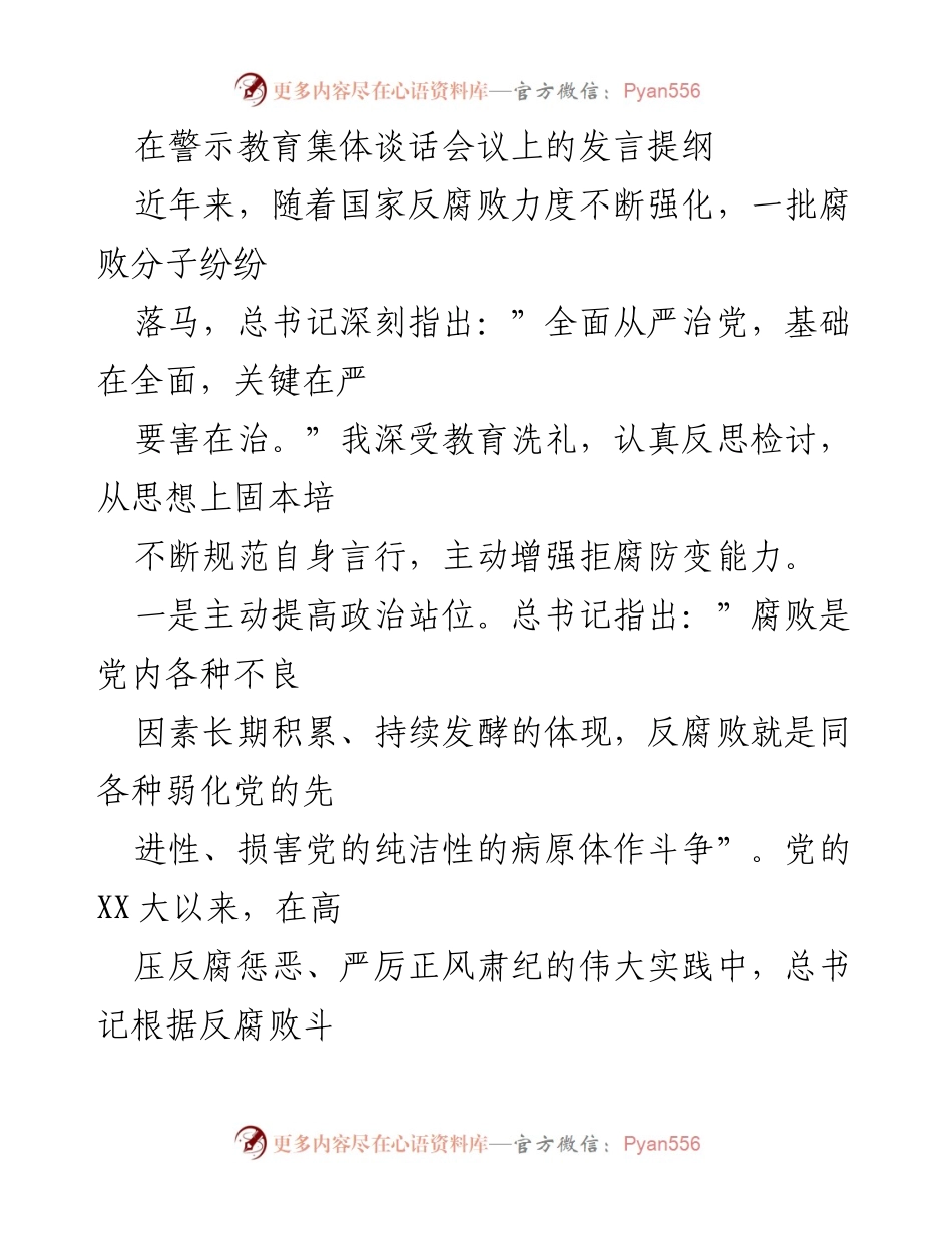 [发言] 警示教育集体谈话会议 - 加强反腐败意识，坚定政治立场.docx_第1页