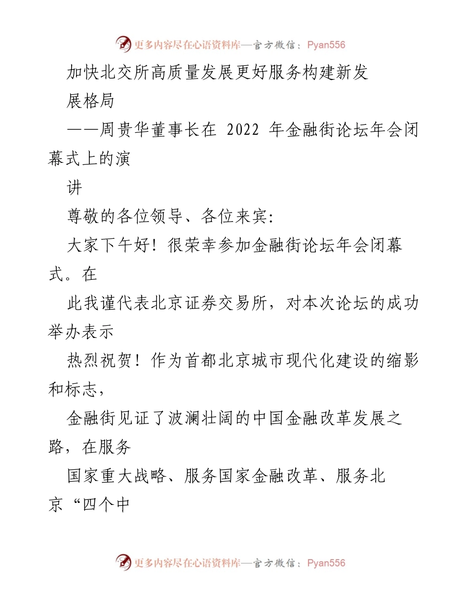 [发言] 金融街论坛年会 - 加快北交所高质量发展，服务新发展格局.docx_第1页