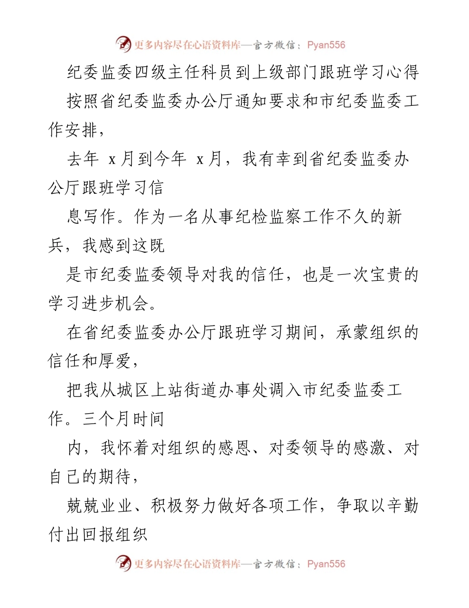 [发言] 跟班学习总结 - 跟班学习心得体会：提升信息写作能力与实践经验.docx_第1页