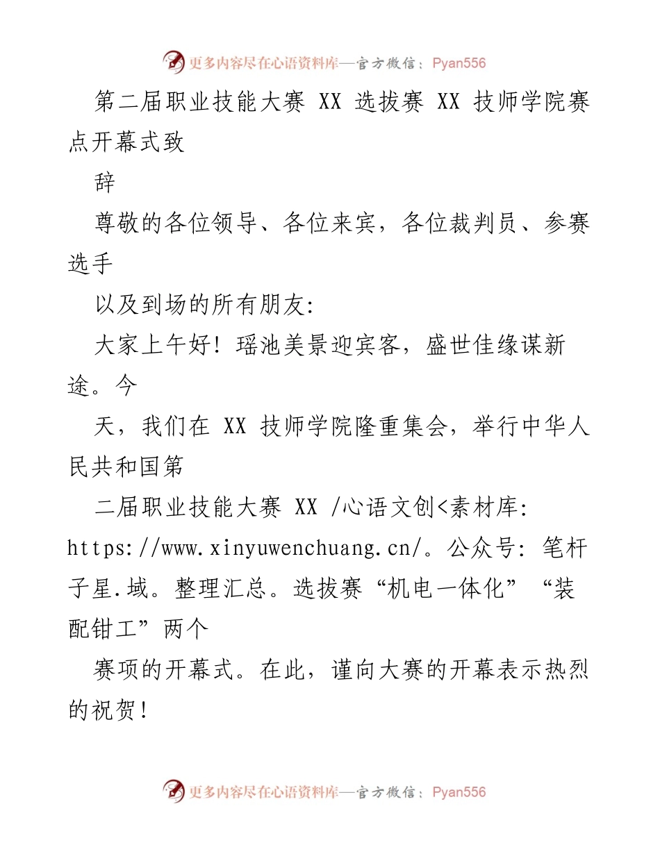 [发言] 职业技能大赛开幕式 - 第二届职业技能大赛 XX 选拔赛开幕式致辞.docx_第1页