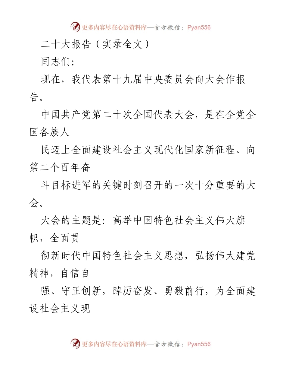 [发言] 重要大会 - 中国共产党第二十次全国代表大会报告实录.docx_第1页