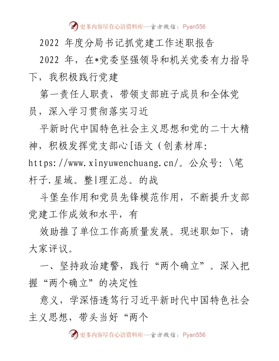 [发言] 述职会议 - 2022年度分局书记党建工作述职报告.docx_第1页