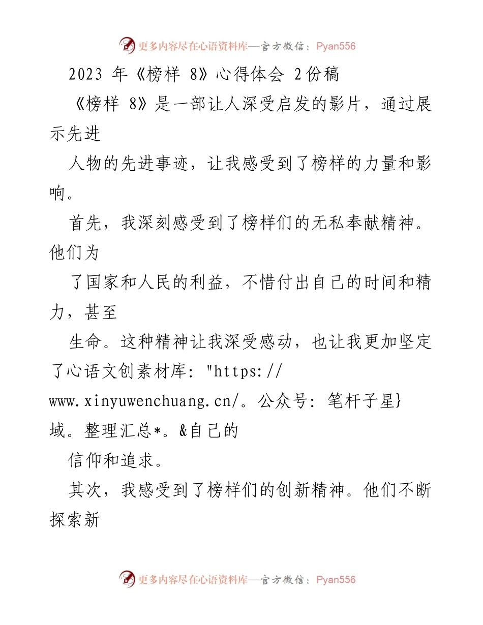 [发言] 观影活动 - 《榜样 8》观后感：榜样的力量与精神启迪.docx_第1页