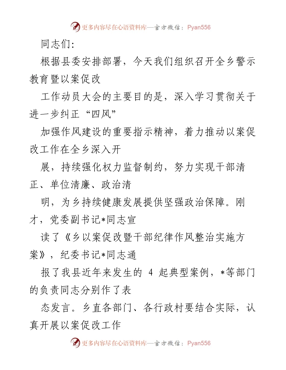 [发言] 警示教育大会 - 深入开展以案促改工作，强化干部纪律作风整治.docx_第1页