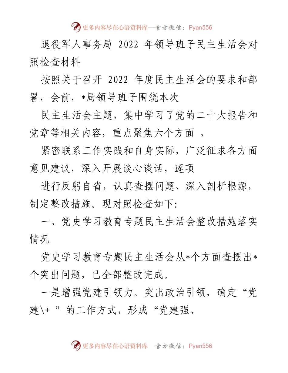 [发言] 退役军人事务局 2022 年领导班子民主生活会 - 2022 年领导班子民主生活会对照检查与整改措施总结.docx_第1页