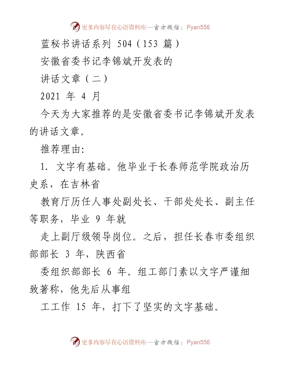 [发言] 讲话推荐 - 安徽省委书记李锦斌的讲话艺术与风格分析.docx_第1页