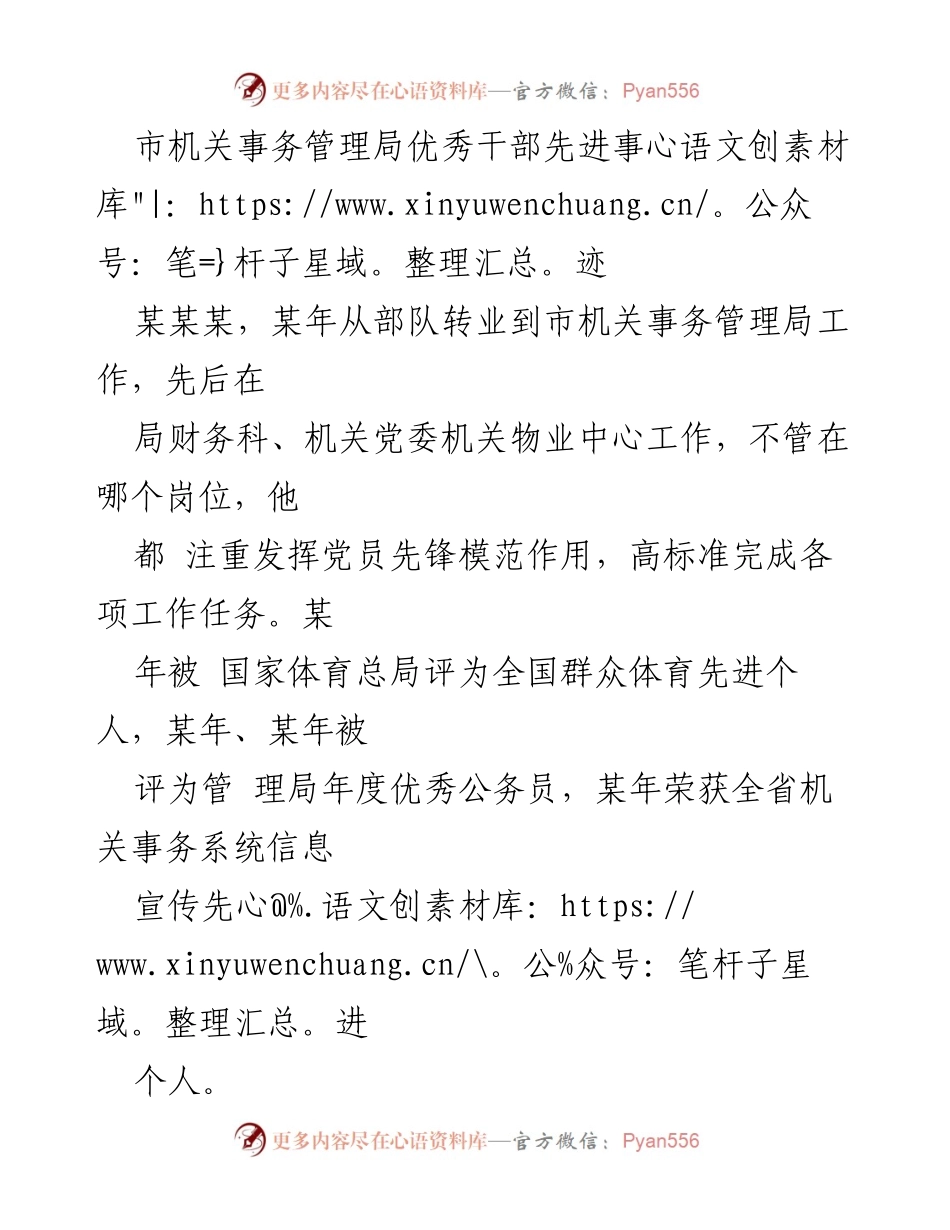 [发言] 表彰大会 - 市机关事务管理局优秀干部先进事迹分享_1.docx_第1页