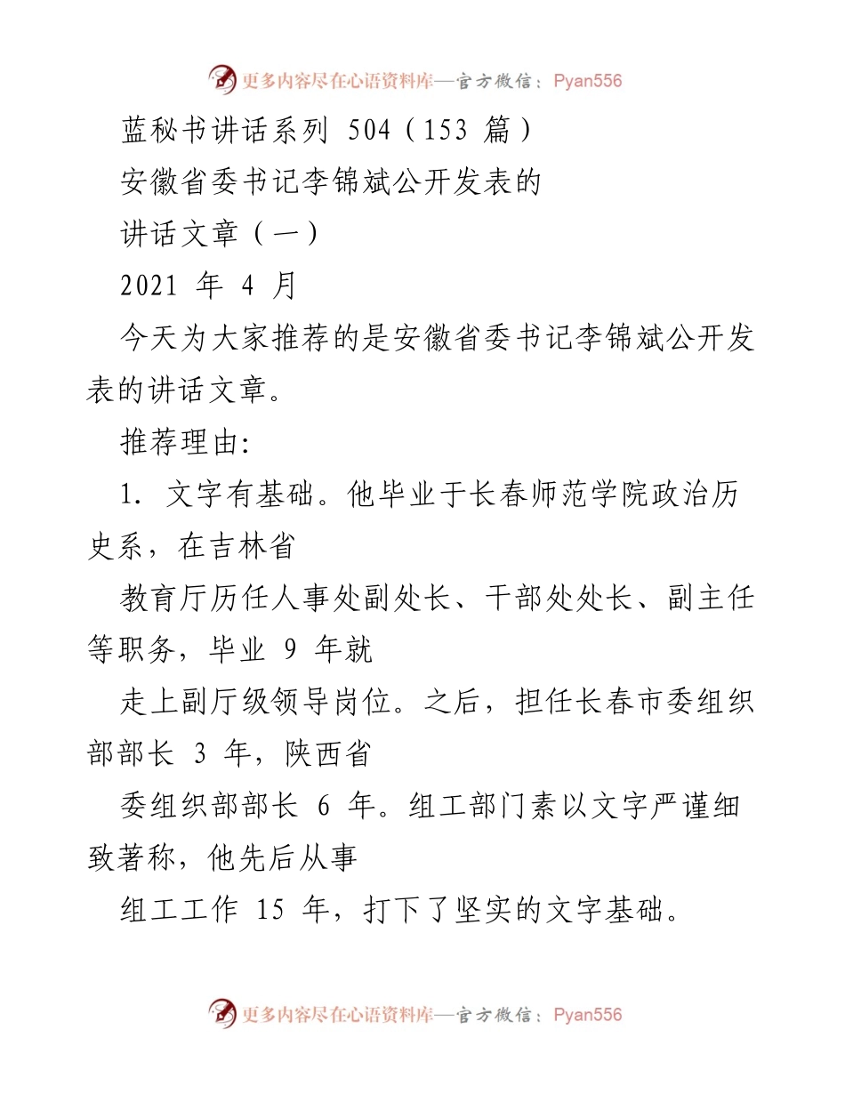 [发言] 讲话推荐 - 安徽省委书记李锦斌讲话风格与内容分析.docx_第1页