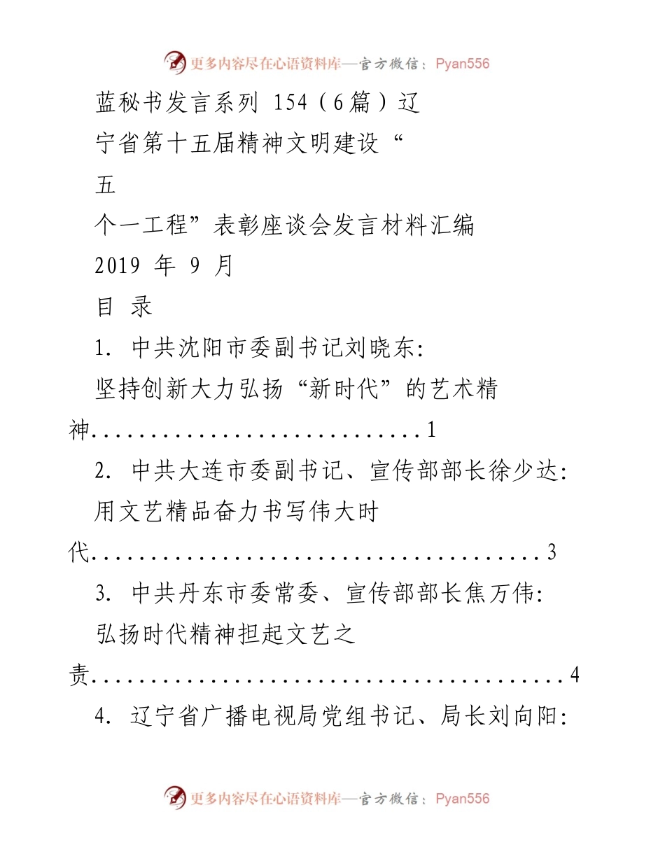[发言] 辽宁省第十五届精神文明建设“五个一工程”表彰座谈会 - 弘扬新时代艺术精神，凝聚时代力量.docx_第1页