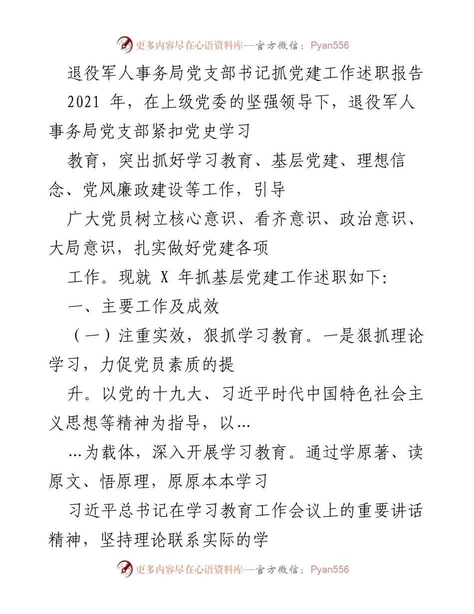 [发言] 退役军人事务局党建工作会议 - 退役军人事务局党支部书记党建工作述职报告.docx_第1页