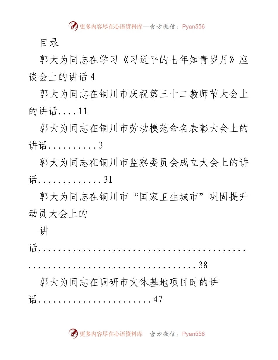 [发言] 郭大为同志系列讲话汇编.docx_第1页