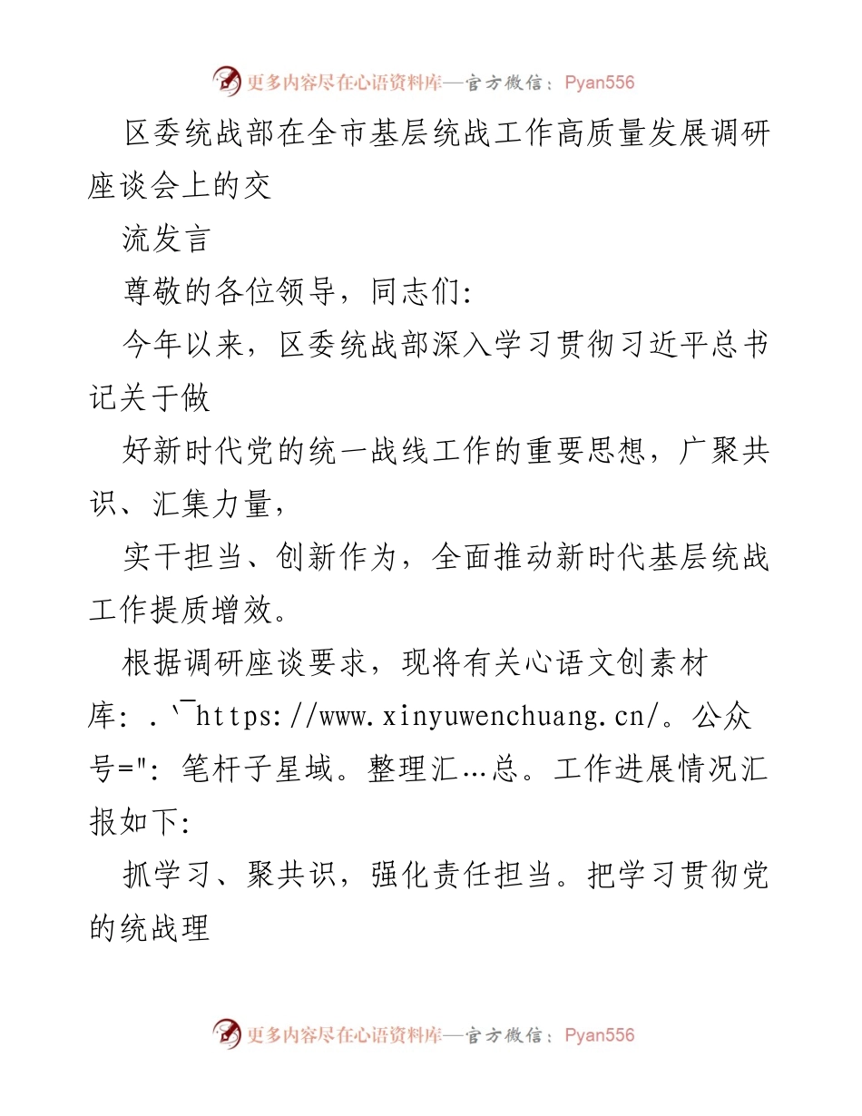 [发言] 调研座谈会 - 区委统战部推动基层统战工作高质量发展的实践与探索.docx_第1页