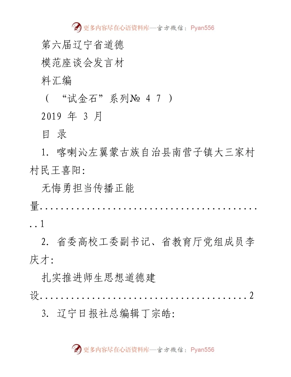 [发言] 辽宁省道德模范座谈会 - 弘扬正能量的无悔担当.docx_第1页