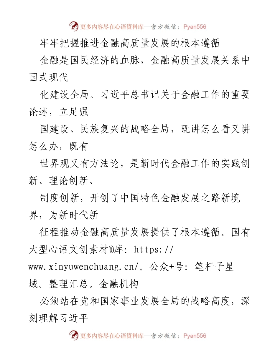 [发言] 金融工作会议 - 推动金融高质量发展的根本遵循与实践路径.docx_第1页