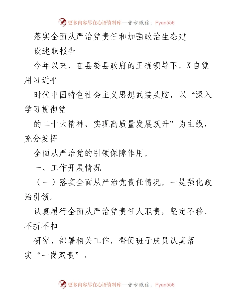 [发言] 述职报告 - 加强全面从严治党责任与政治生态建设的实践与成效.docx_第1页