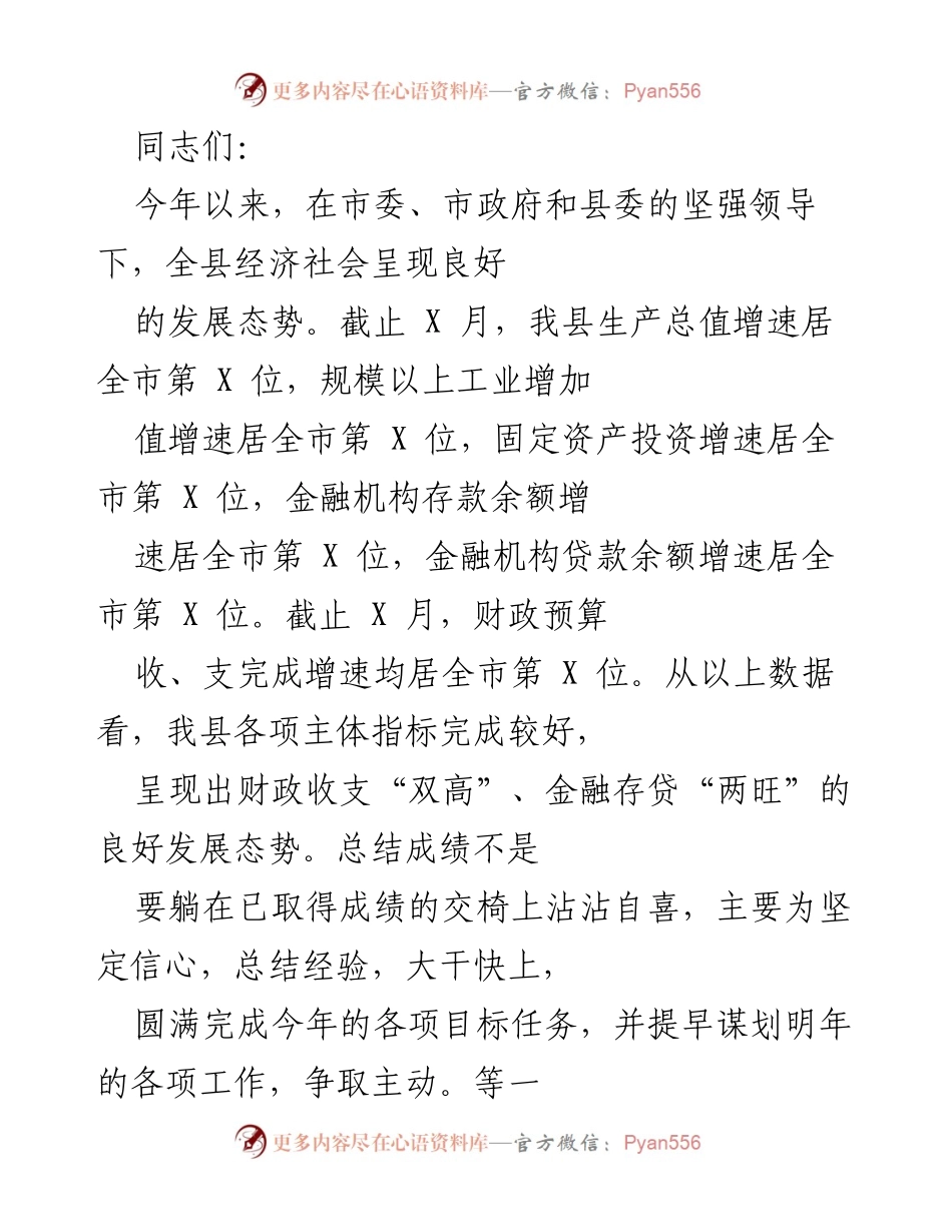[发言] 经济工作会议 - 确保圆满完成年度经济目标任务.docx_第1页
