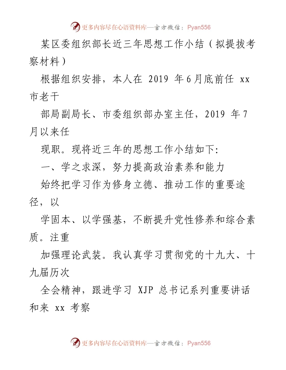 [发言] 考察材料 - 三年思想工作总结与提升政治素养.docx_第1页