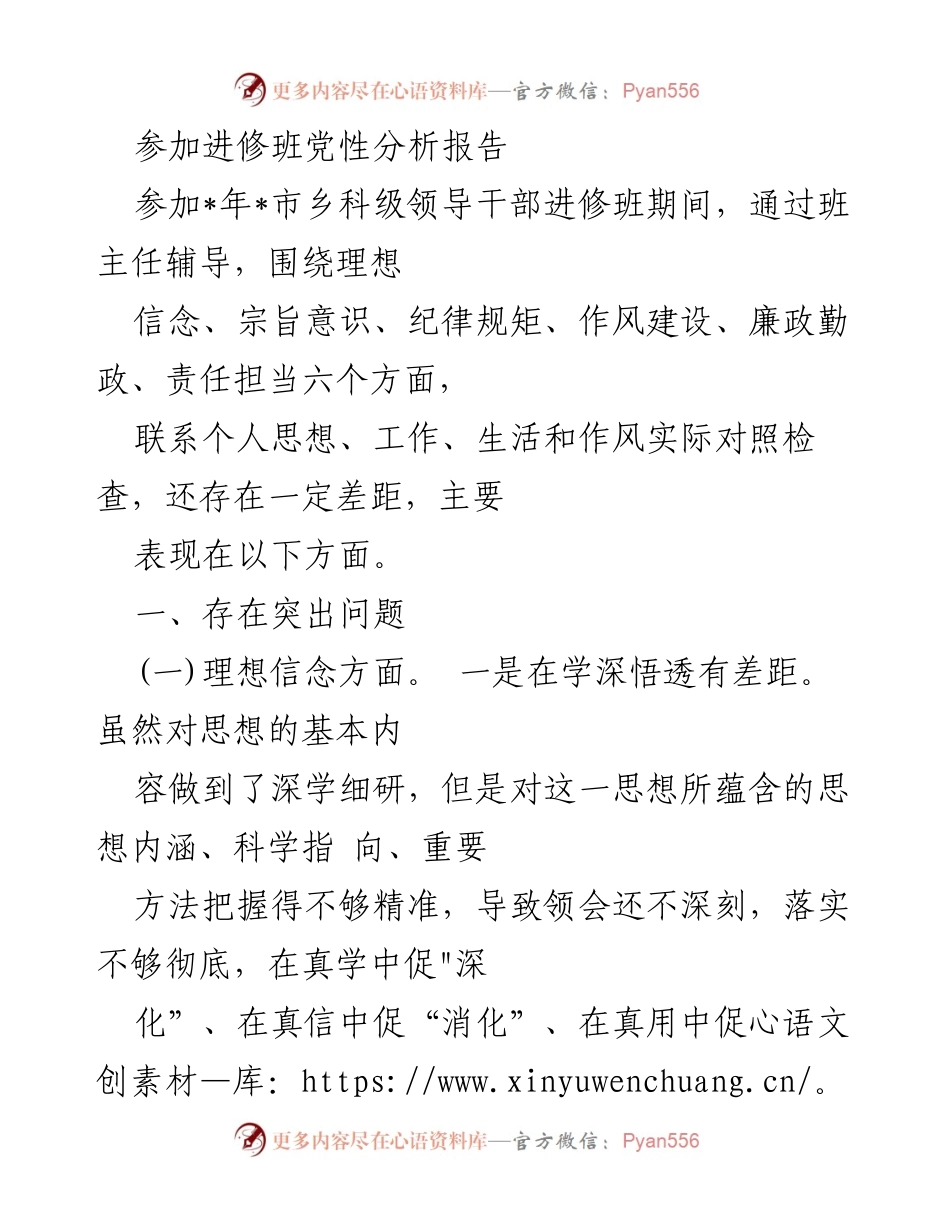 [发言] 进修班 - 党性分析报告总结与反思.docx_第1页