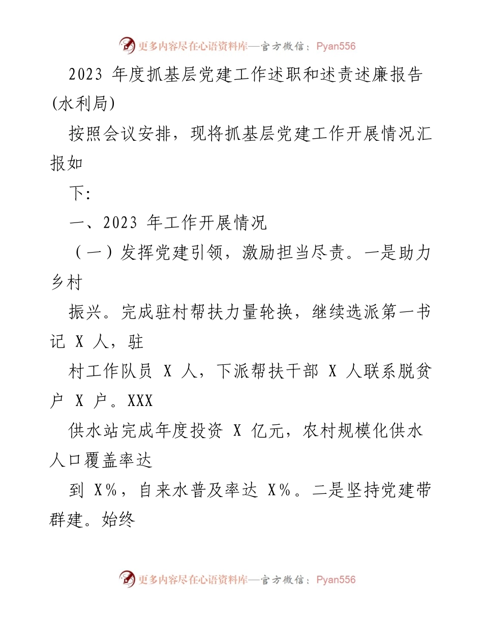 [发言] 述职会议 - 2023年度水利局基层党建工作述职报告.docx_第1页